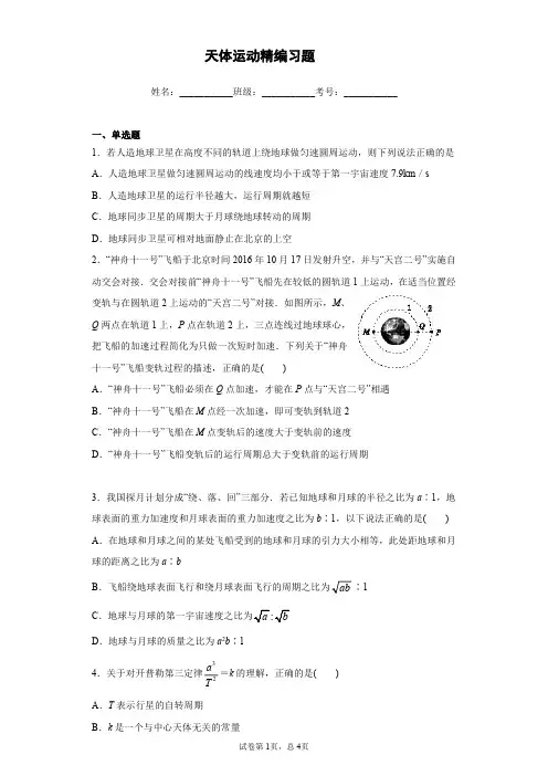天体运动精编习题(含详解)