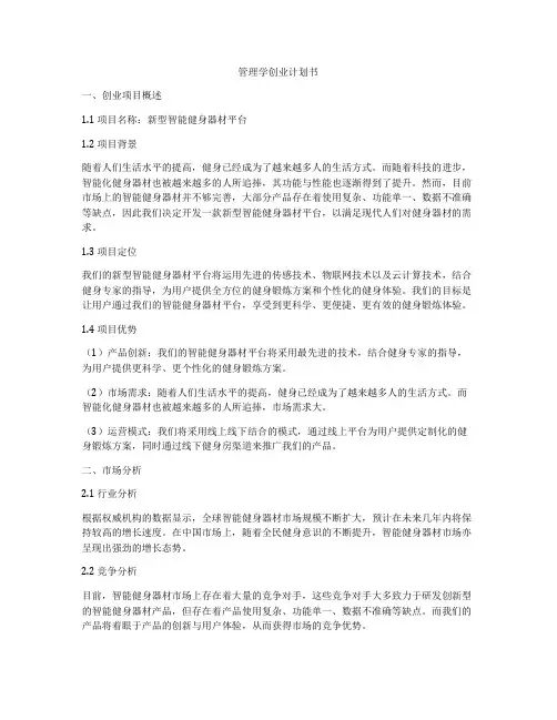 管理学创业计划书