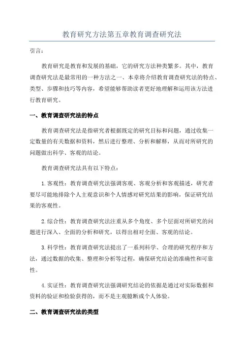 教育研究方法第五章教育调查研究法