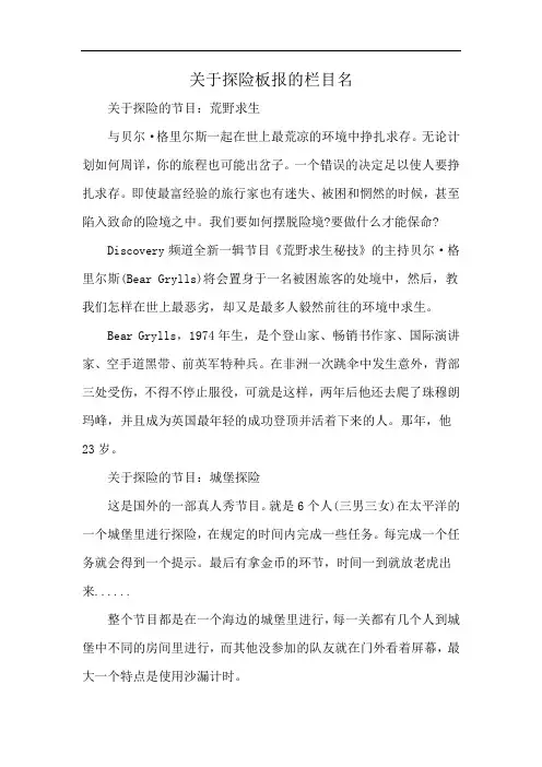 关于探险板报的栏目名