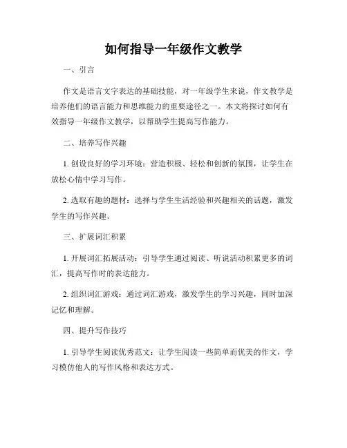 如何指导一年级作文教学