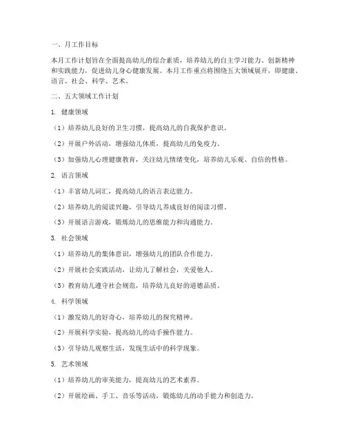 大班月工作计划五大领域
