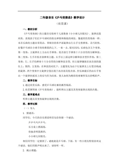 二年级音乐《乒乓变奏曲》教学设计