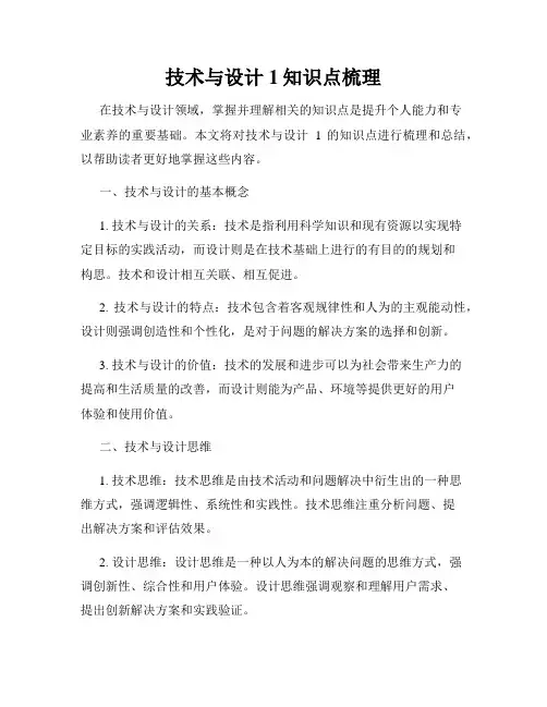 技术与设计1知识点梳理