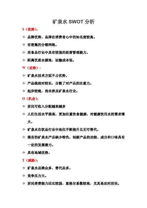 矿泉水SWOT分析