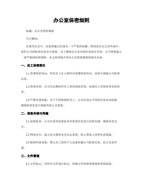 办公室保密细则