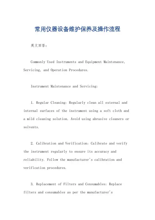 常用仪器设备维护保养及操作流程
