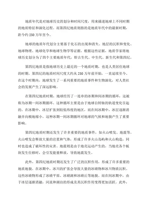 地质年代与第四纪地质概述