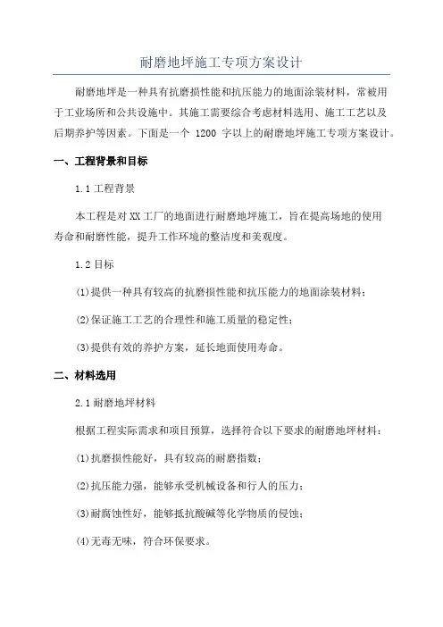 耐磨地坪施工专项方案设计