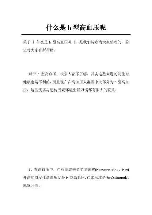 什么是h型高血压呢