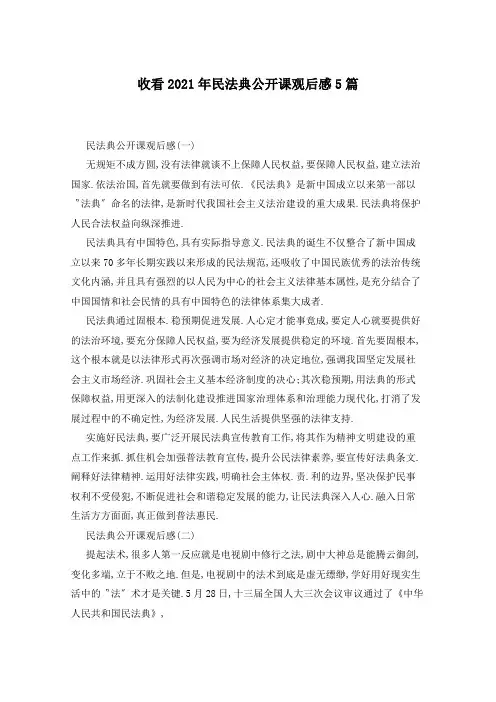 收看2021年民法典公开课观后感5篇