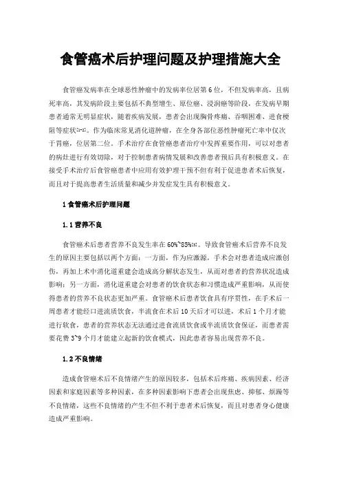 食管癌术后护理问题及护理措施大全