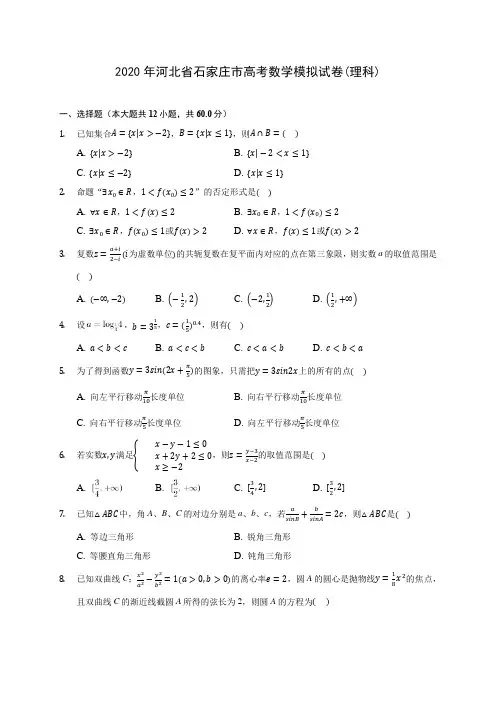 2020年河北省石家庄市高考数学模拟试卷(理科)(含答案解析)