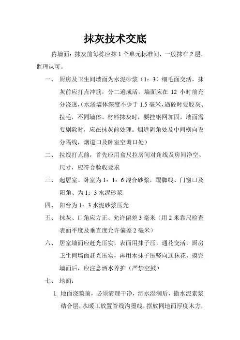 抹灰技术交底