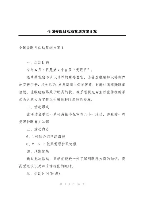 全国爱眼日活动策划方案5篇