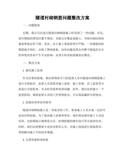 隧道衬砌钢筋问题整改方案