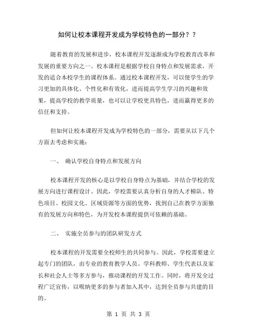 如何让校本课程开发成为学校特色的一部分？
