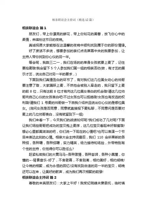 相亲联谊会主持词（精选12篇）