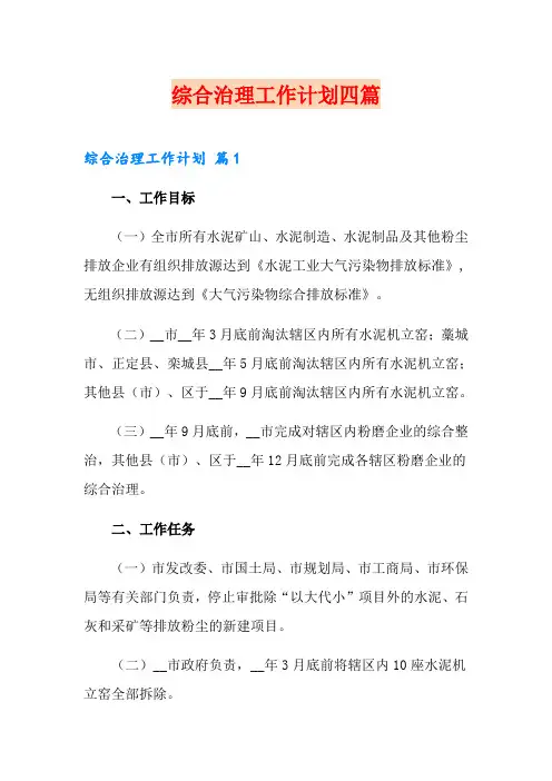 综合治理工作计划四篇