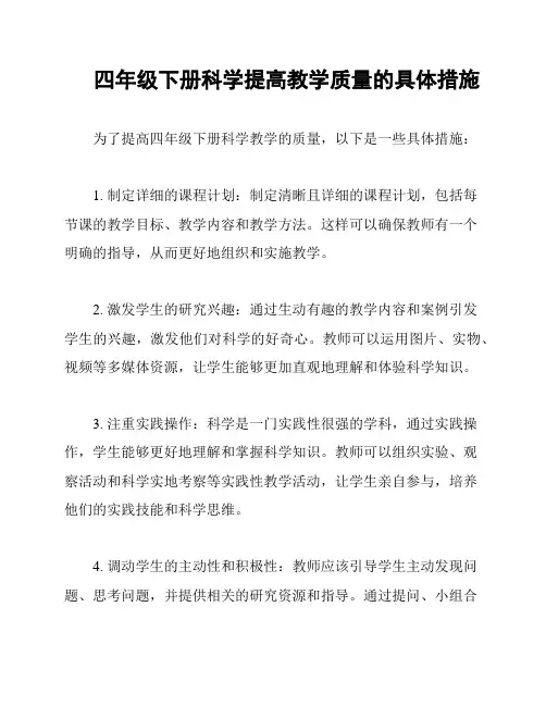 四年级下册科学提高教学质量的具体措施