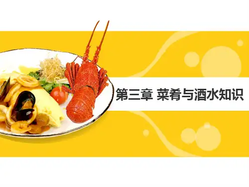 第三章 菜肴与酒水知识