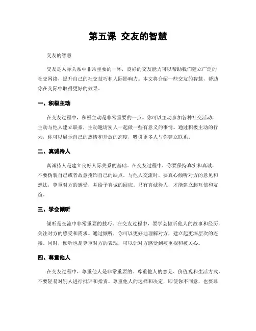 第五课 交友的智慧