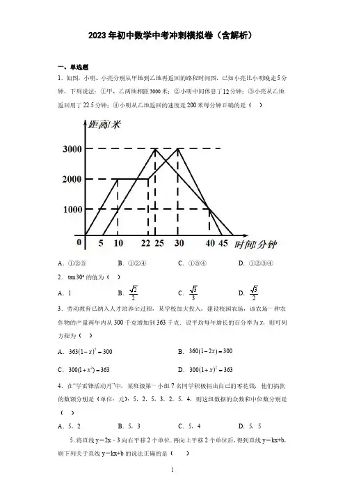 2023年初中数学中考冲刺模拟卷二(含解析)