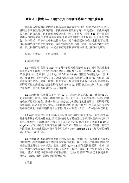 重组人干扰素a—1b治疗小儿上呼吸道感染75例疗效观察