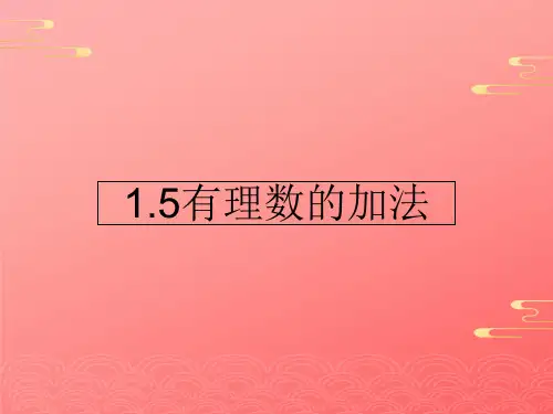 冀教版初中数学七年级上  有理数的加法 课件 PPT