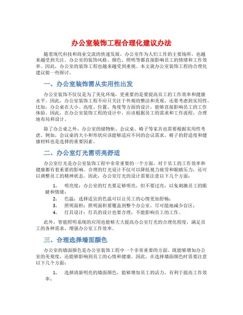 办公室装饰工程合理化建议办法