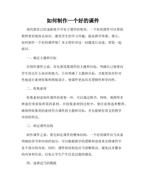 如何制作一个好的课件