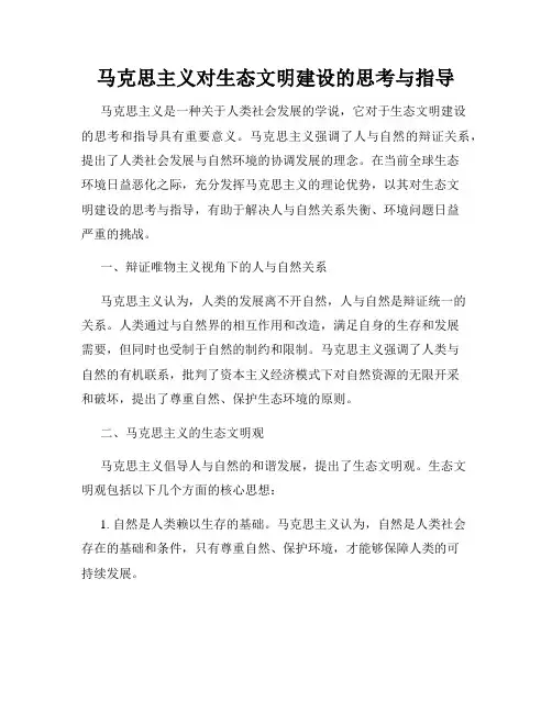 马克思主义对生态文明建设的思考与指导