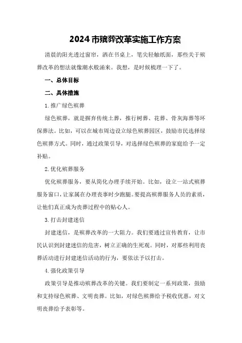 2024市殡葬改革实施工作方案