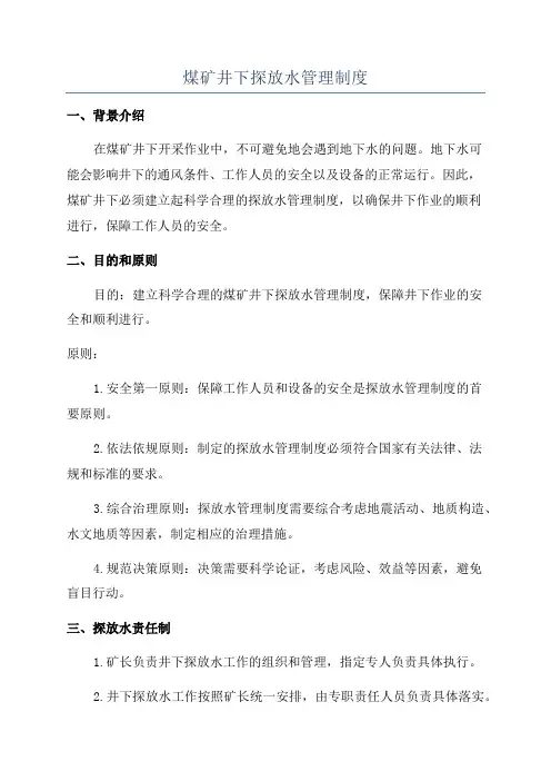 煤矿井下探放水管理制度