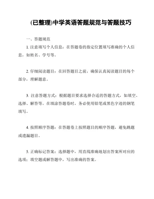 (已整理)中学英语答题规范与答题技巧