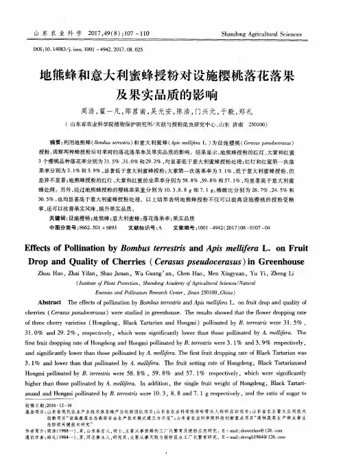 地熊蜂和意大利蜜蜂授粉对设施樱桃落花落果及果实品质的影响