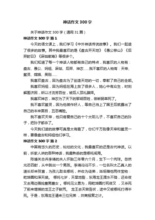 关于神话作文300字（通用31篇）