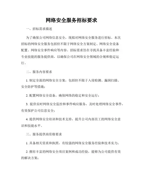 网络安全服务招标要求