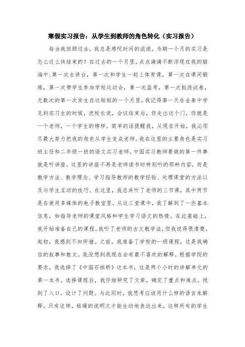 寒假实习报告：从学生到教师的角色转化(实习报告).doc