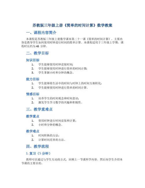 苏教版三年级上册《简单的时间计算》数学教案