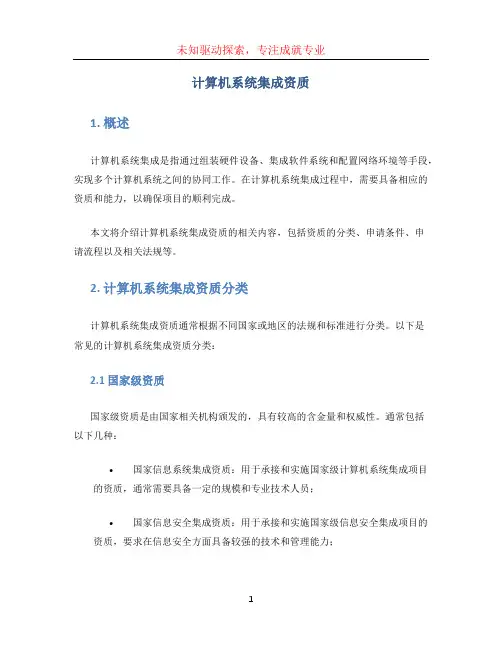 计算机系统集成资质