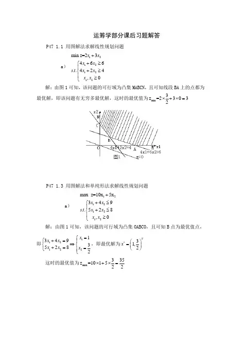 运筹学部分课后习题解答