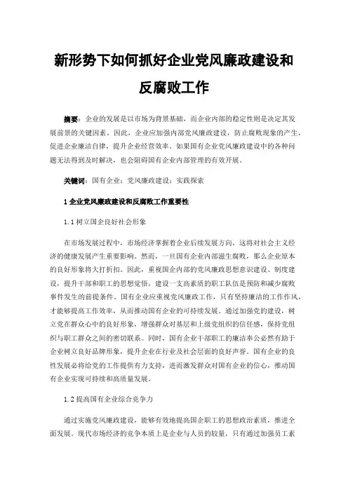 新形势下如何抓好企业党风廉政建设和反腐败工作
