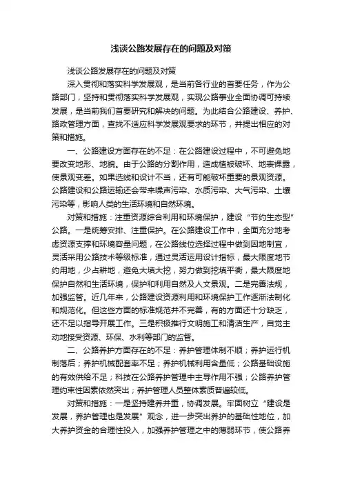 浅谈公路发展存在的问题及对策