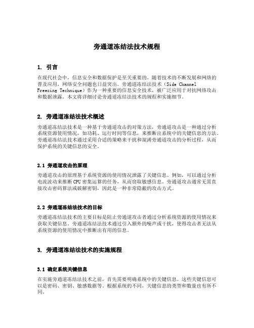 旁通道冻结法技术规程