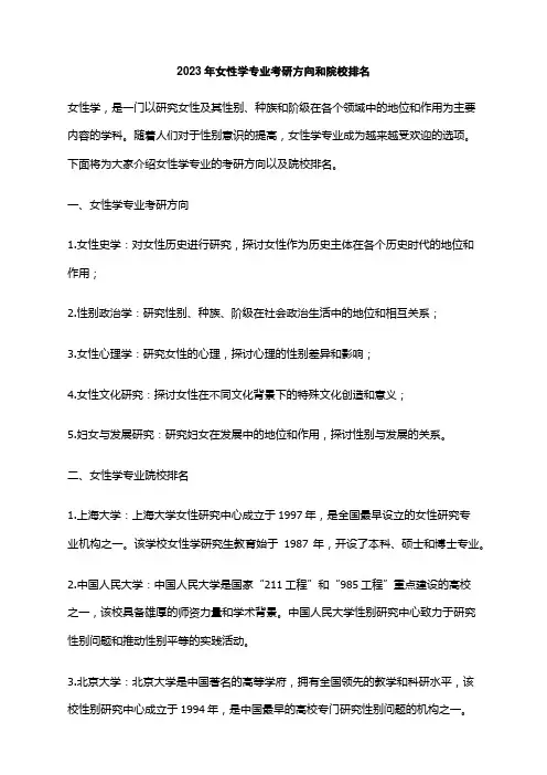 2023年女性学专业考研方向和院校排名