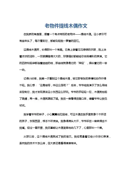 老物件提线木偶作文
