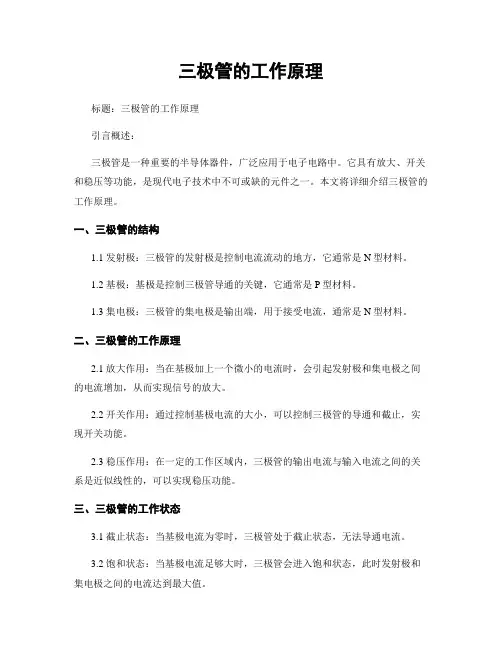 三极管的工作原理