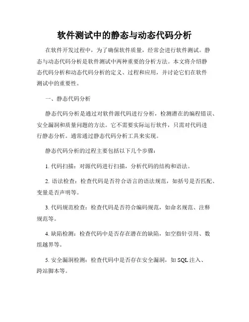 软件测试中的静态与动态代码分析