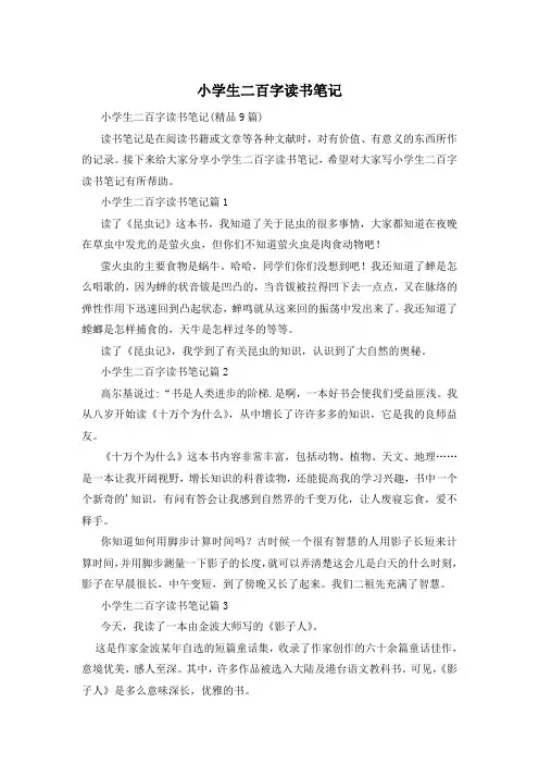 小学生二百字读书笔记
